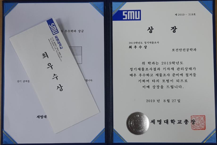 2019학년도 재물조사 최우수상 수상