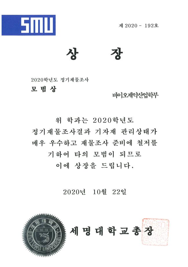 2020 정기재물조사 모범상 수상