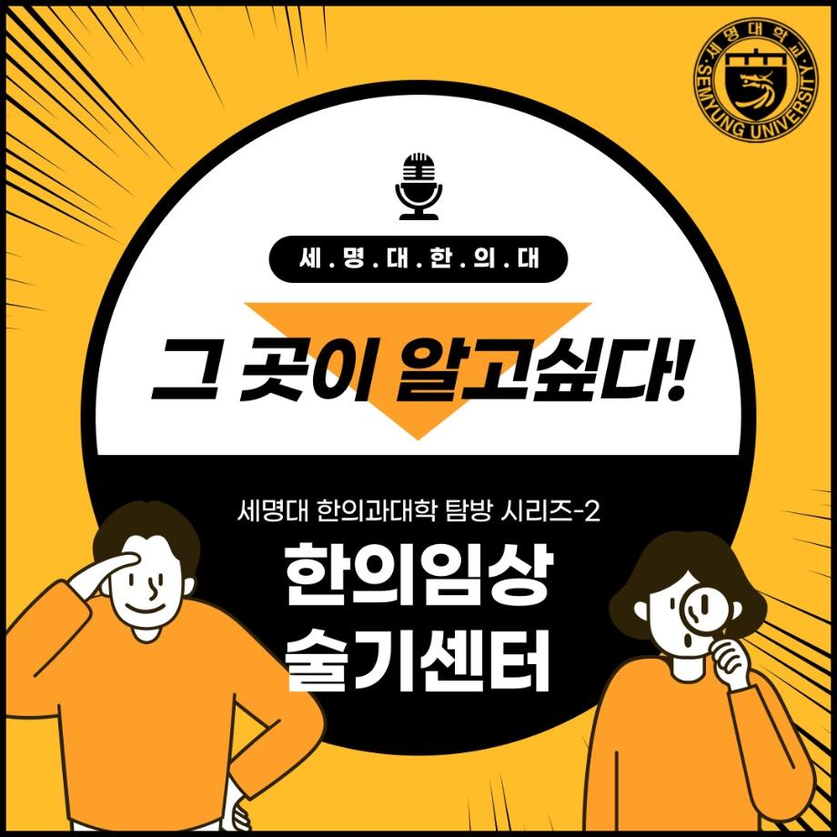 그 곳이 알고싶다! - 한의임상술기센터