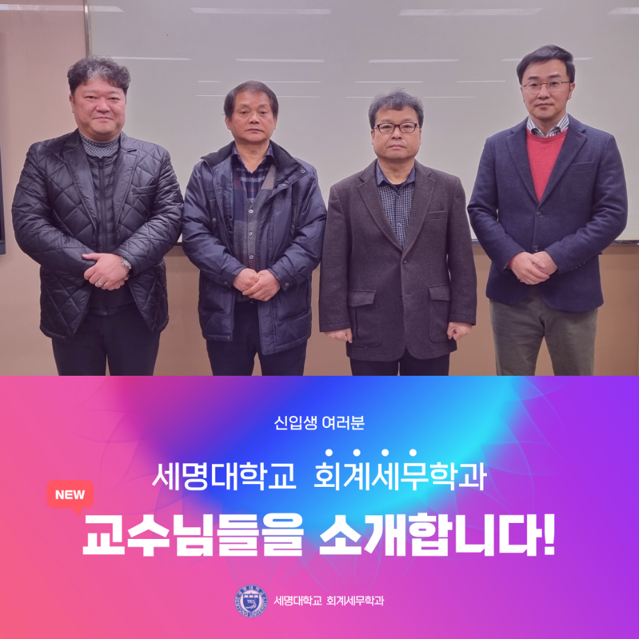 회계세무학과 교수님들을 소개합니다.