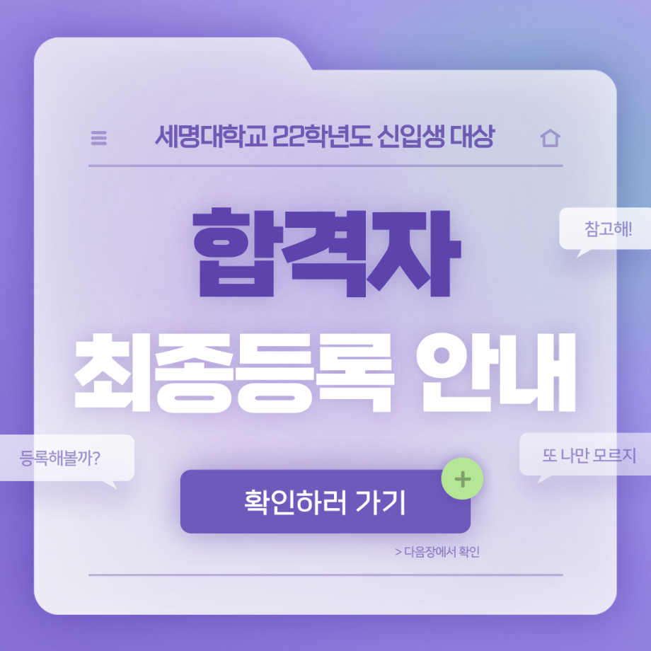 22학년도 신입생 대상 합격자 최종등록 안내