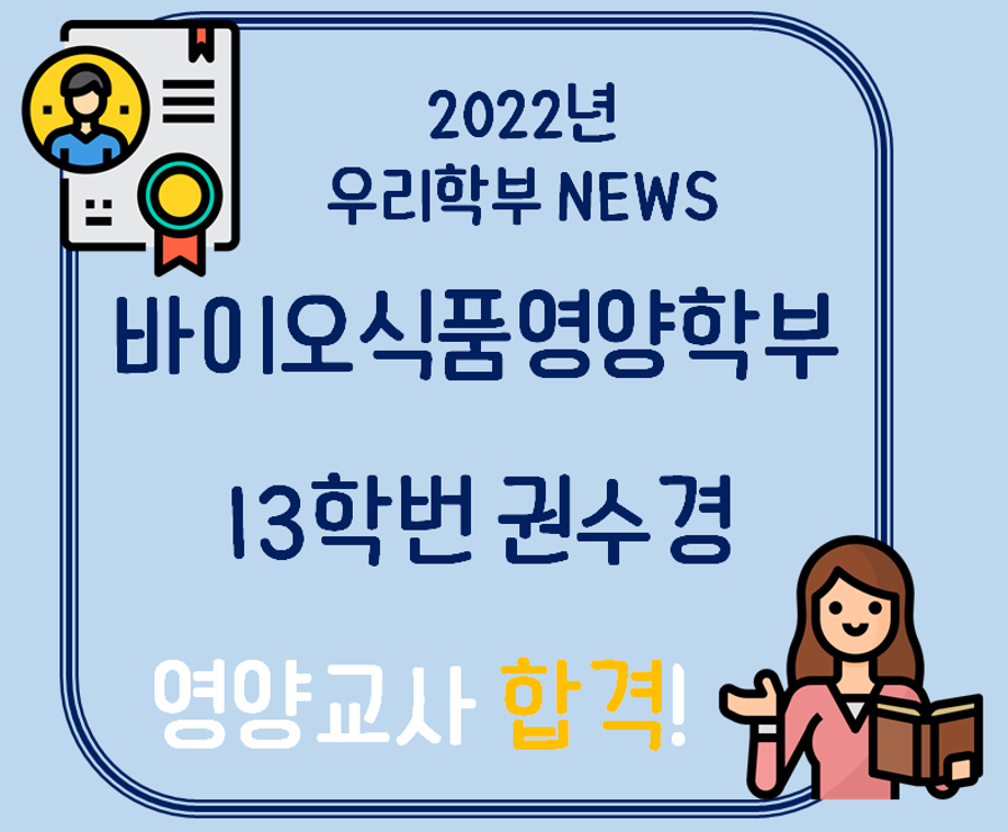 13학번 권수경 영양교사 합격