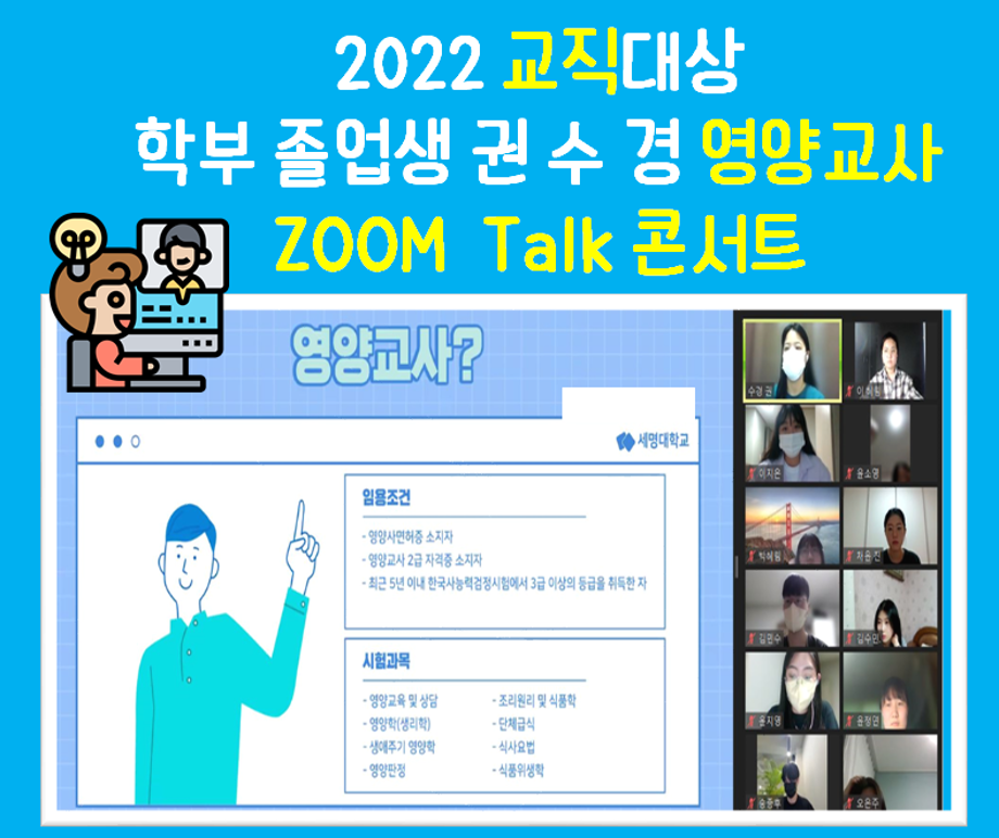 2022 교직대상 졸업생 권수경 영양교사 ZOOM TALK 콘서트