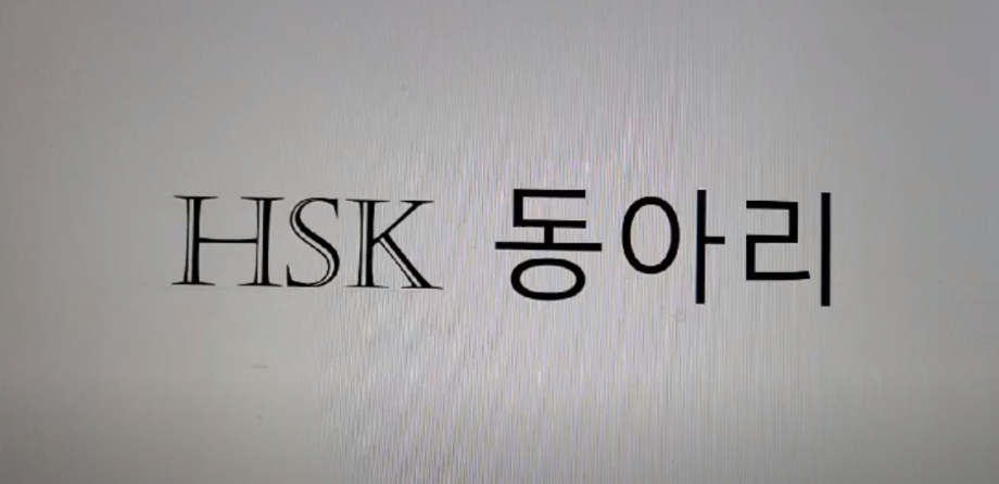 [중국어] HSK동아리 소개영상