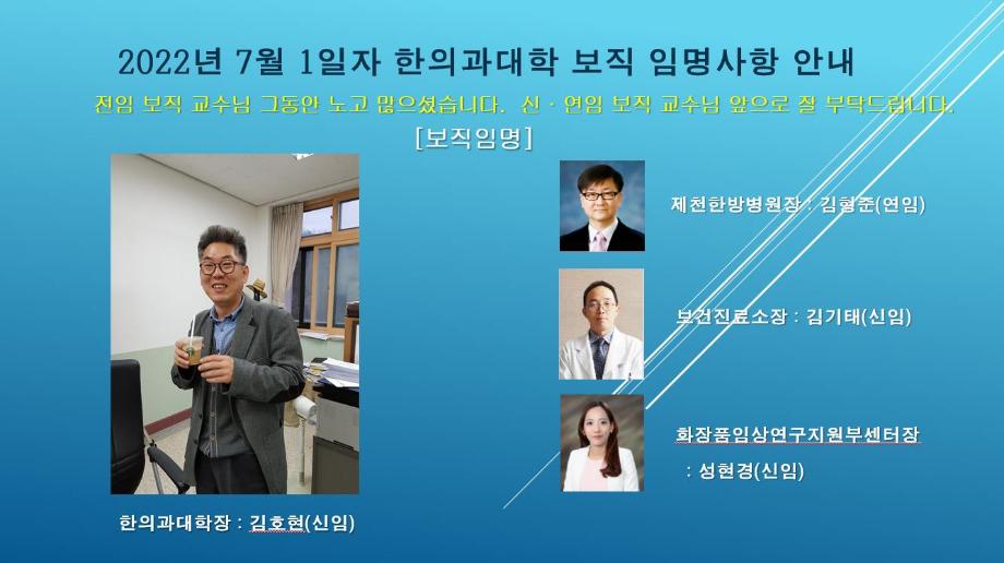 <2022년 7월 1일자 한의과대학 보직 임명사항 안내>