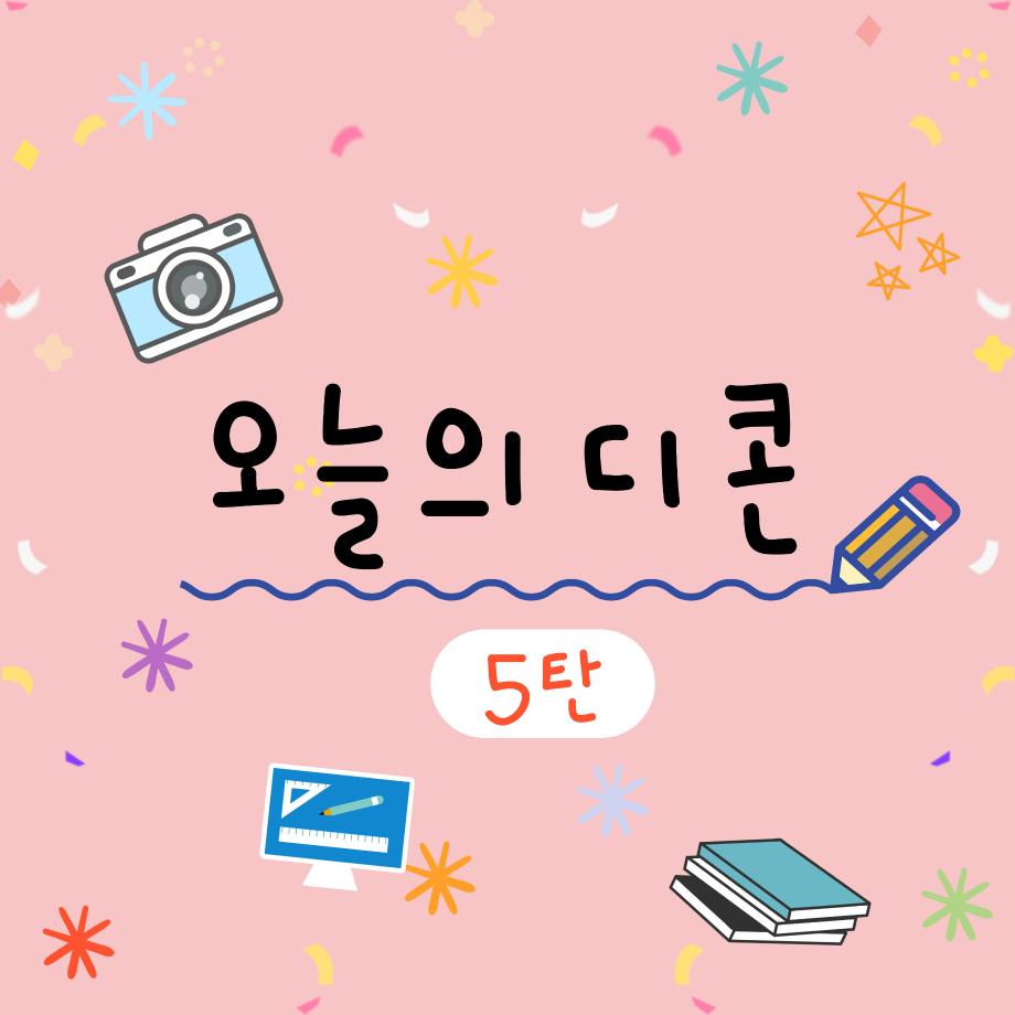 오늘의 디콘 5탄!