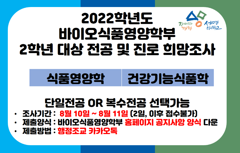 2022 바이오식품영양학부 2학년 전공 및 진로 희망조사