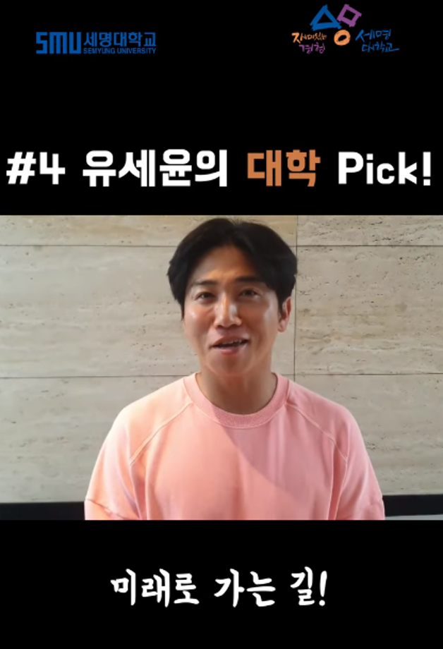 유세윤의 대학 Pick! 세명대학교!