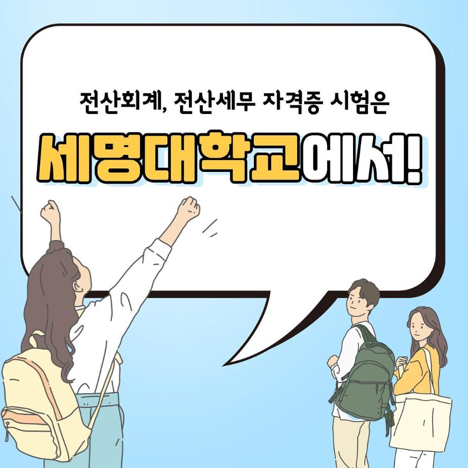 전산회계, 전산세무 자격증 시험은 세명대학교에서!