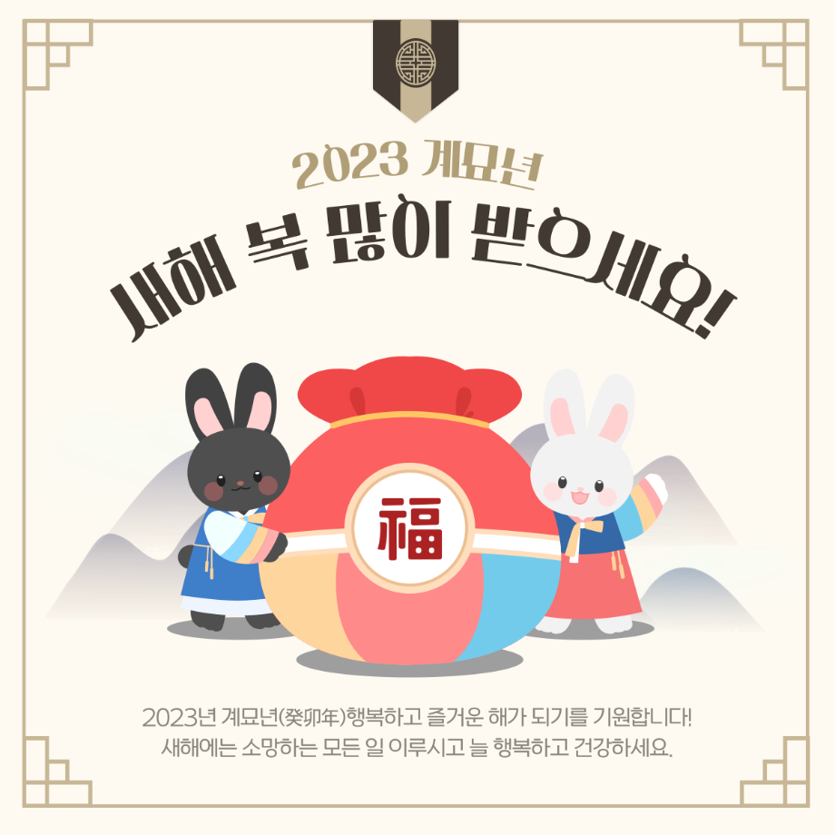 🐰 2023년 계묘년 희망찬 새해를 맞았습니다! 🐰