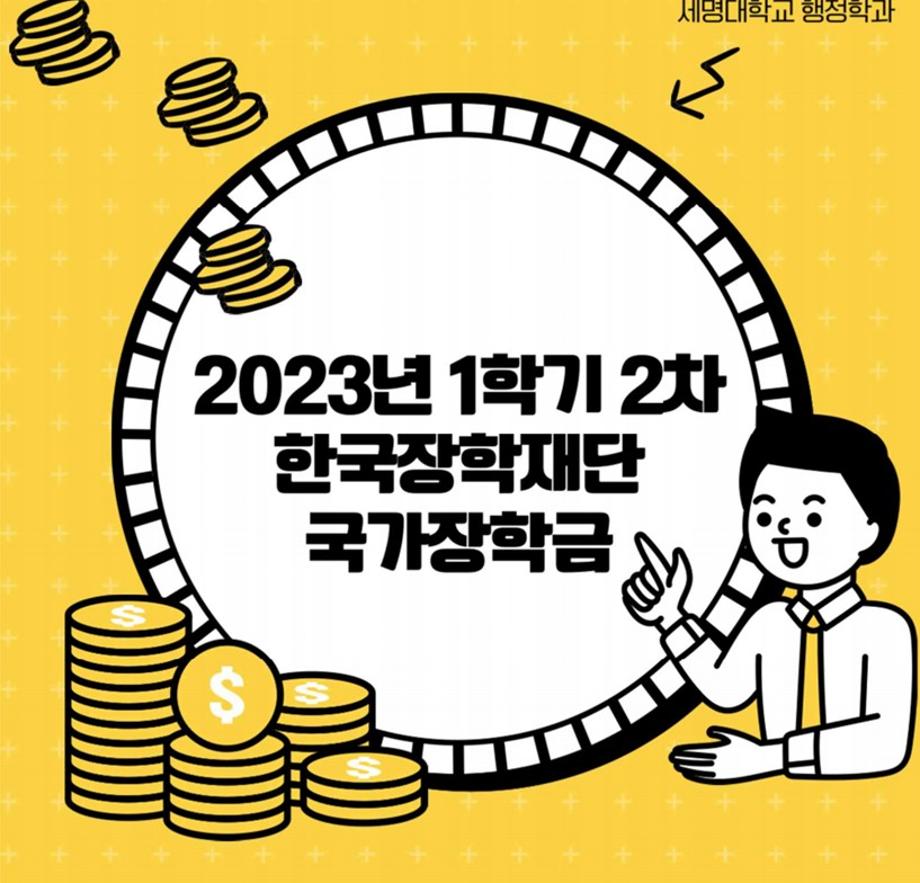 📌2023-1학기 국가장학금 신청📌