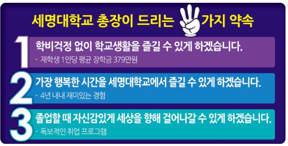 세명대학교 총장이 드리는 세가지 약속