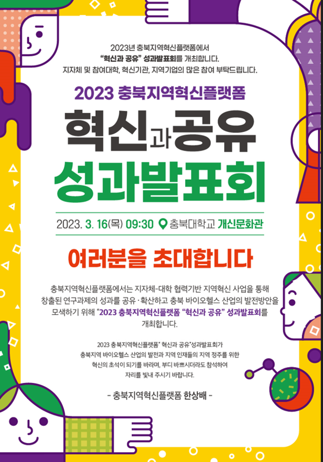 2023  충북지역혁신플랫폼 혁신과 공유 성과 발표회