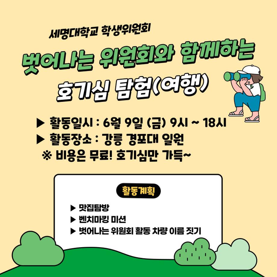 [벗어나는 위원회] 호기심 탐험(여행)