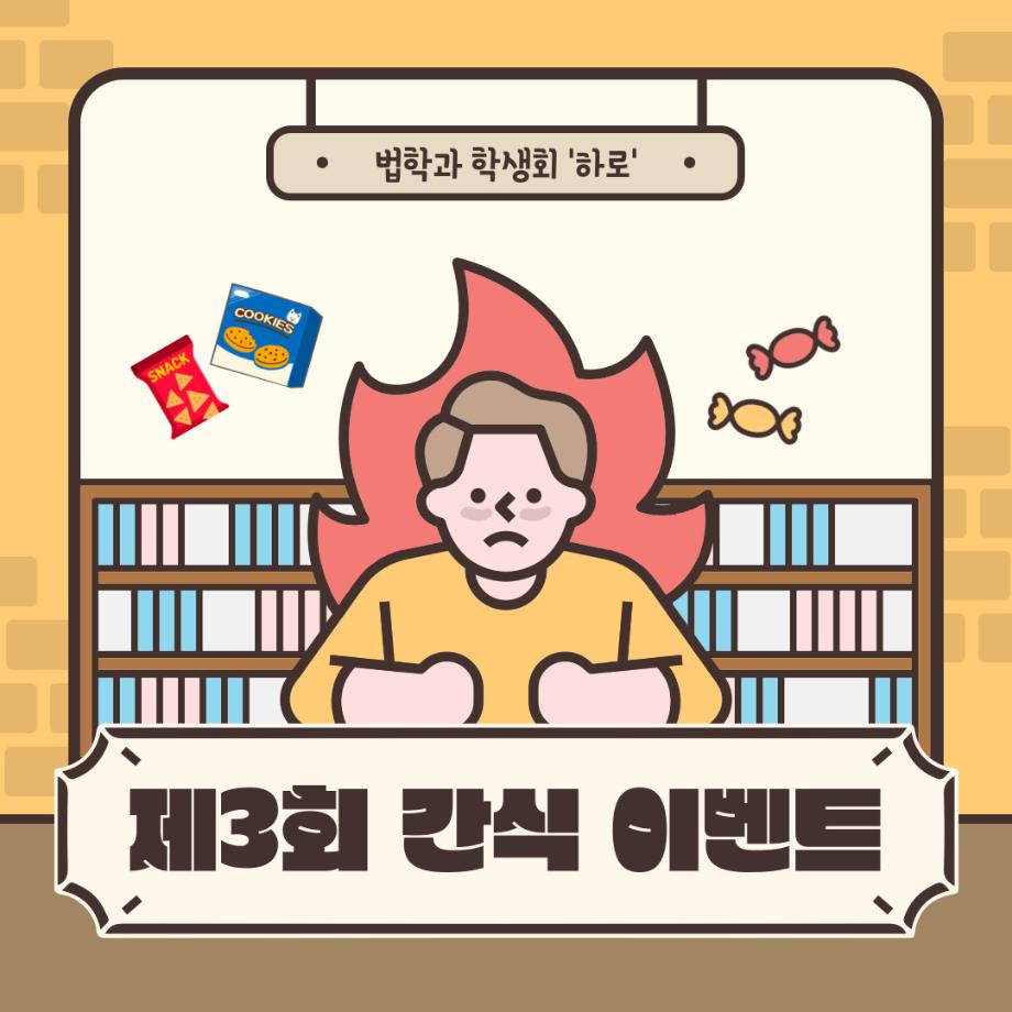 🍬기말고사 응원 간식 이벤트🍬