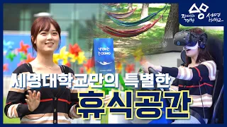 세명대학교만의 특별한 휴식공간