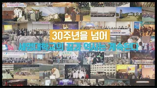 "30주년을 넘어" 세명대학교의 꿈과 역사는 계속된다