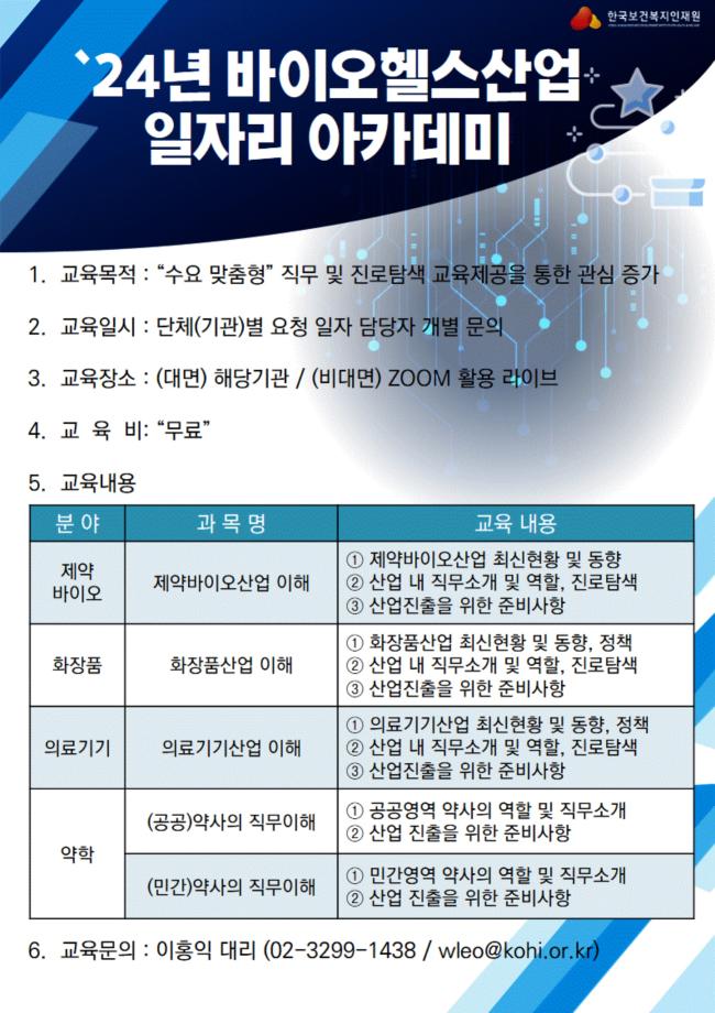 2024년 바이오헬스산업 일자리 아카데미 교육안내