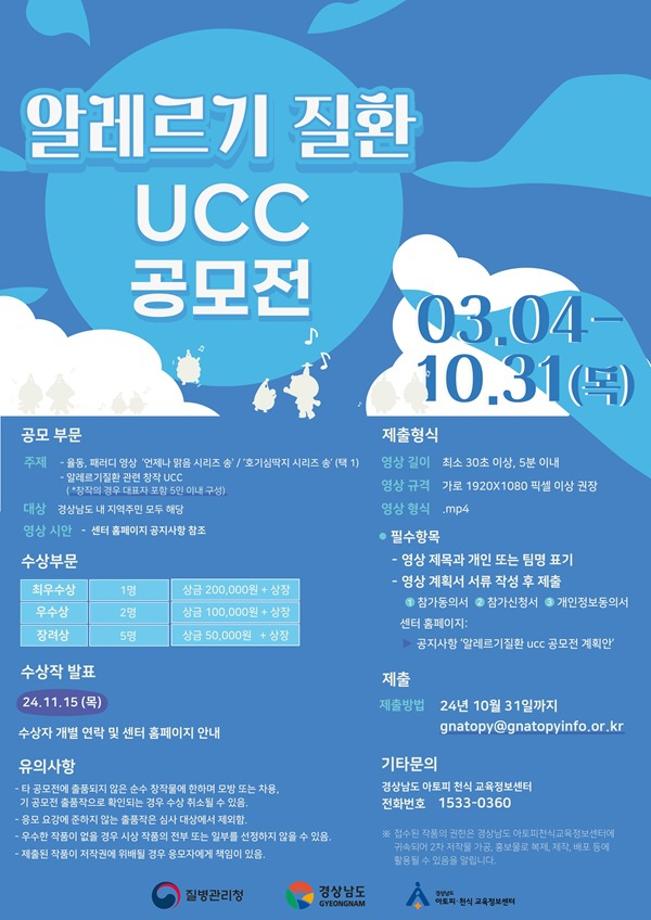 2024년 알레르기질환 UCC 공모전