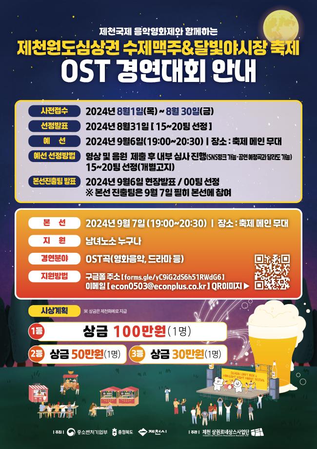 「제천 수제맥주, 달빛야시장 축제」OST 경연대회 참가자 모집 안내