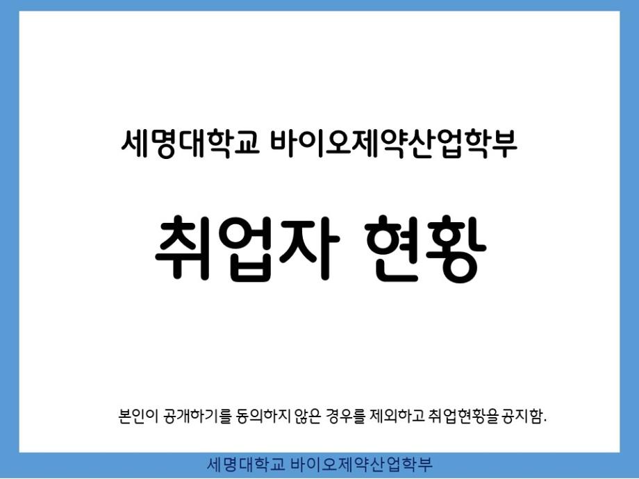 바이오제약산업학부 취업자/진학자 현황 (2024년 9월)