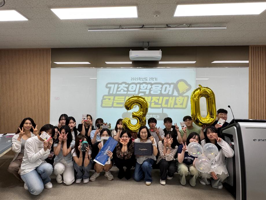 기초의학용어 골든벨 경진대회