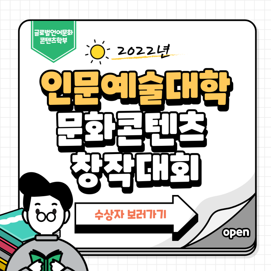 2022년 인문예술대학 문화콘텐츠 창작 대회 수상