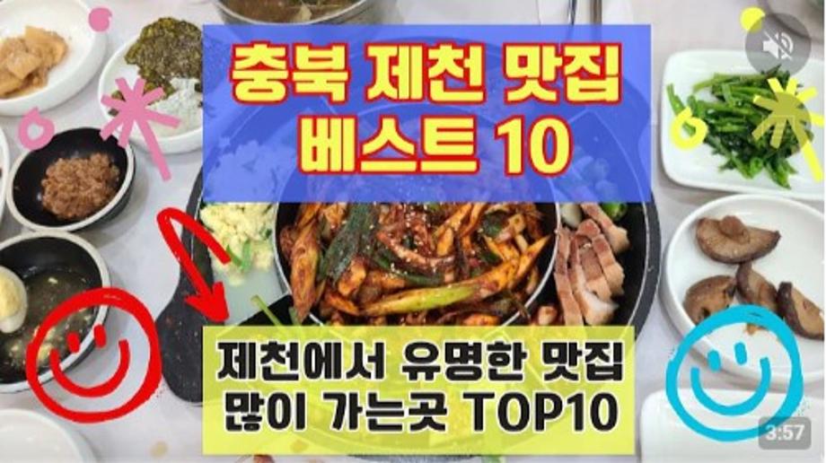 제천 맛집 베스트10 유명해서 많이 방문하는 음식점 TOP10