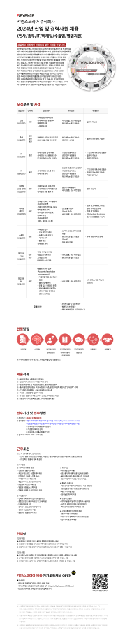 [키엔스코리아] 2024년 상반기 비영업(인사/총무/IT/마케팅/수출입/영업지원) 신입 및 경력사원 채용