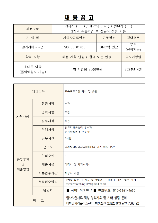 (주)커리어디자인 2024년도 신입사원 모집공고