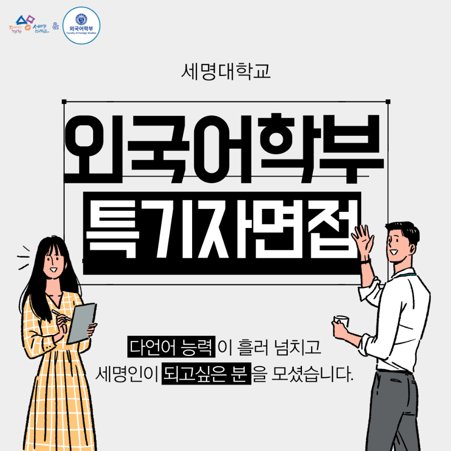 2023학년도 외국어학부 특기자 면접