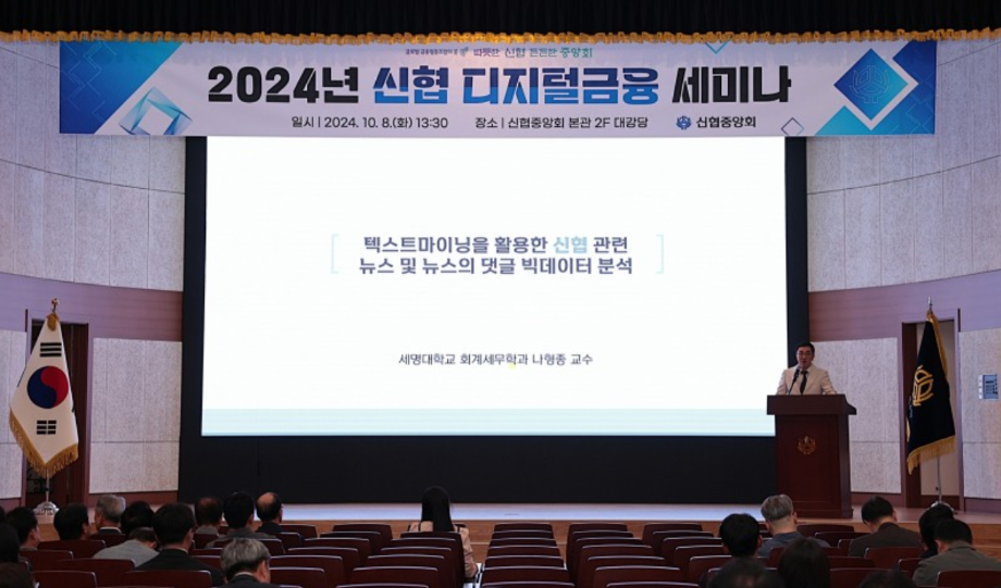 신협, AI활용 및 디지털 마케팅 전략 주제 2024년 디지털금융 세미나 개최