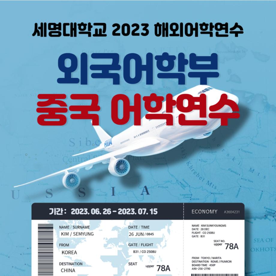 2023 외국어학부 중국 어학연수