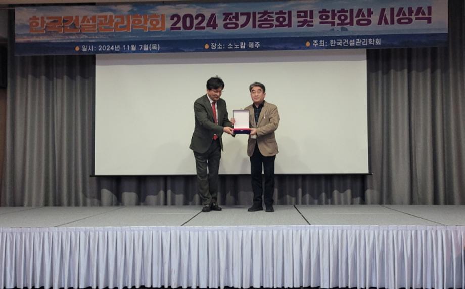 건축학과 손창백 교수, 한국건설관리학회 학술상 수상