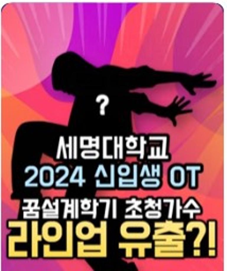 [속보] 2024 세명대학교 신입생 OT 꿈설계학기 초청가수 라인업 유출 ⁉ ... 파격적 라인업에 학생들 "충격