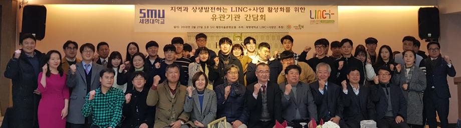 LINC+사업단, 지역 상생발전을 위한 '유관 기관 간담회'개최