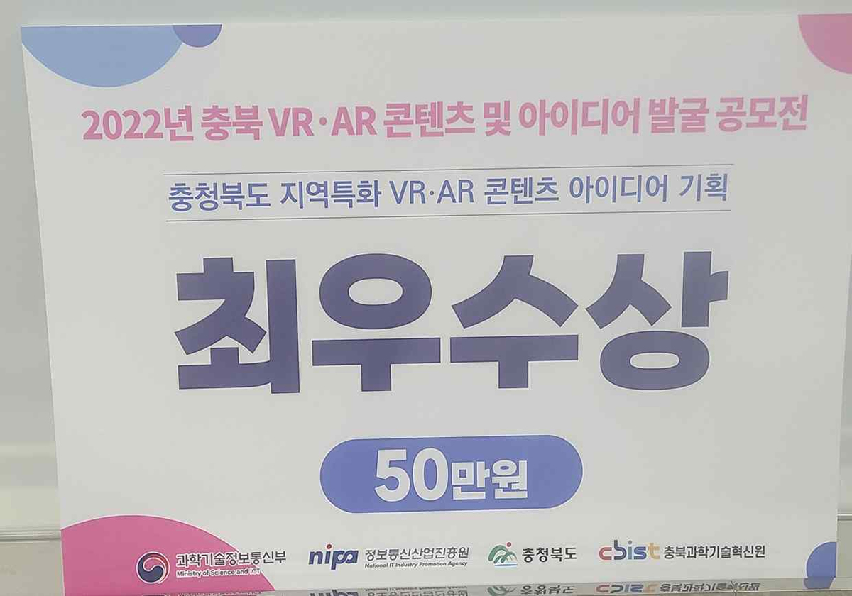 VR ⦁  AR콘텐츠 및 아이디어 발굴 공모전 수상