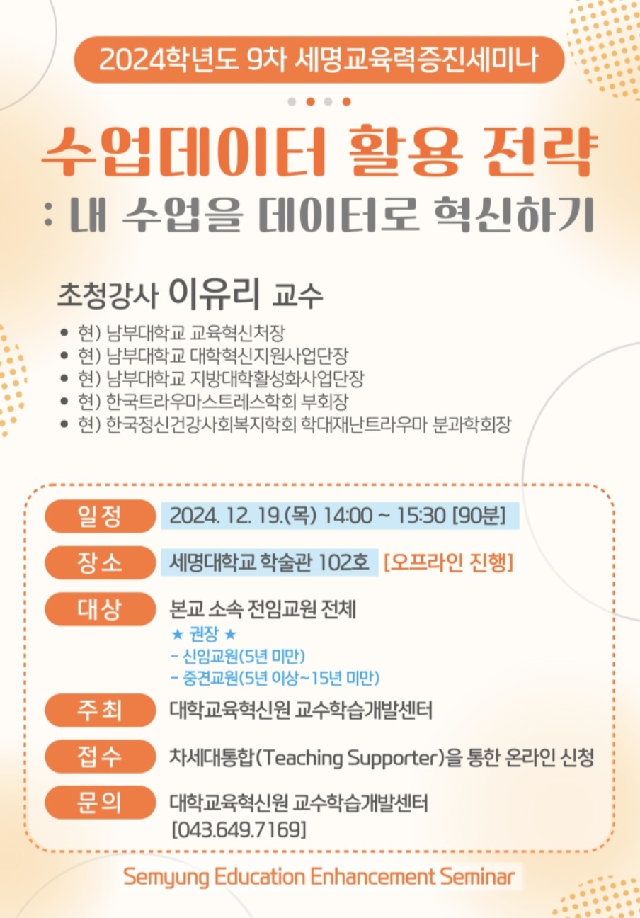 [교수학습개발센터] 2024학년도 9차 세명교육력증진세미나SEES 개최 안내 [전임교원 대상]